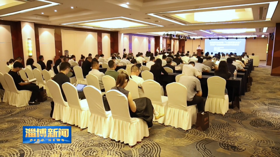 【淄博新闻】搭平台 聚资源 推动食品产业融链统合发展