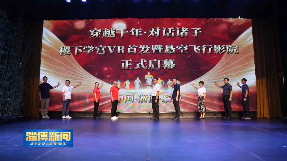 【淄博新闻】VR&ldquo;唤醒&rdquo;稷下学宫 穿越千年与诸子&ldquo;对话&rdquo;