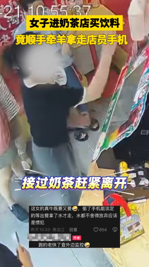 女子进奶茶店买饮料，竟顺手牵羊拿走店员手机