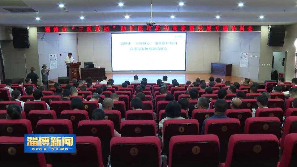【淄博新闻】我市举办&ldquo;三医联动&rdquo;助推医疗机构高质量发展专题培训会