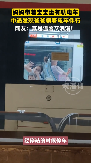 妈妈带着宝宝坐有轨电车，中途发现爸爸骑着电车伴行，温馨又浪漫！