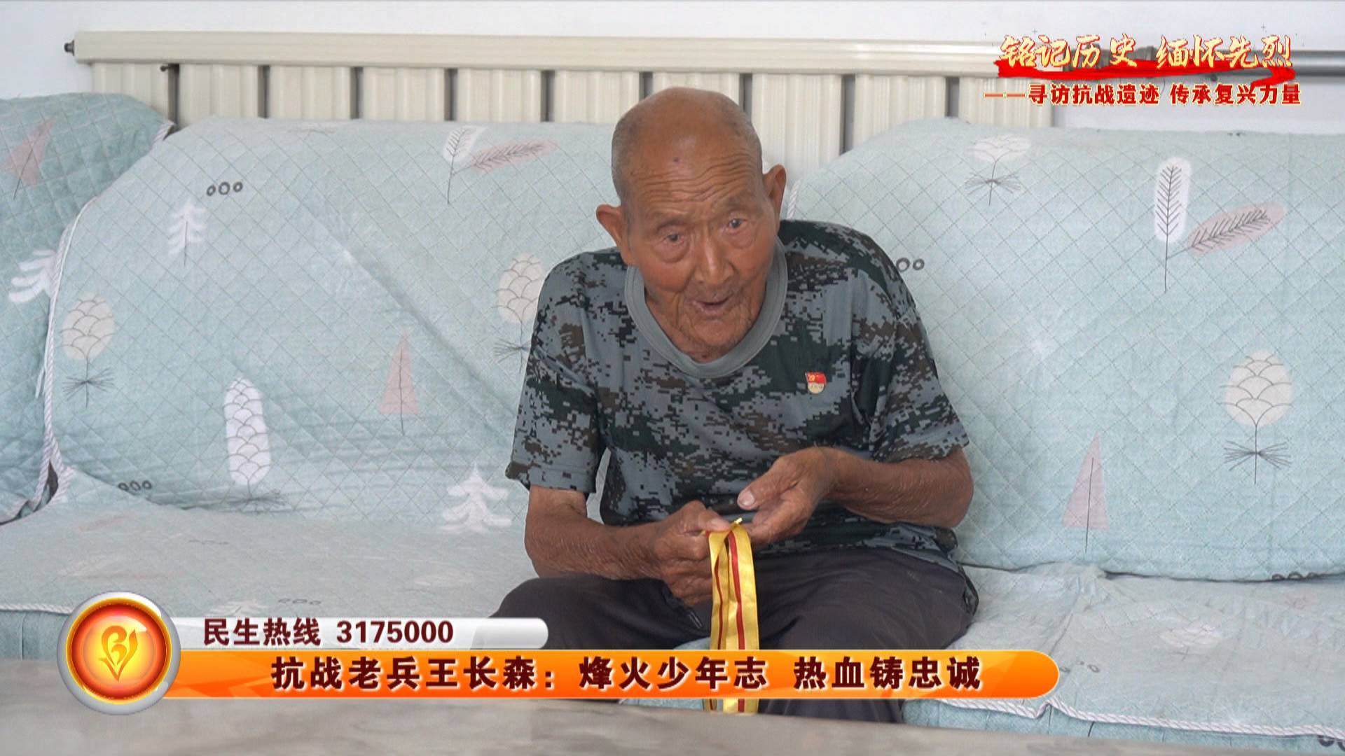 【铭记历史 缅怀先烈】抗战老兵王长森：烽火少年志 热血铸忠诚