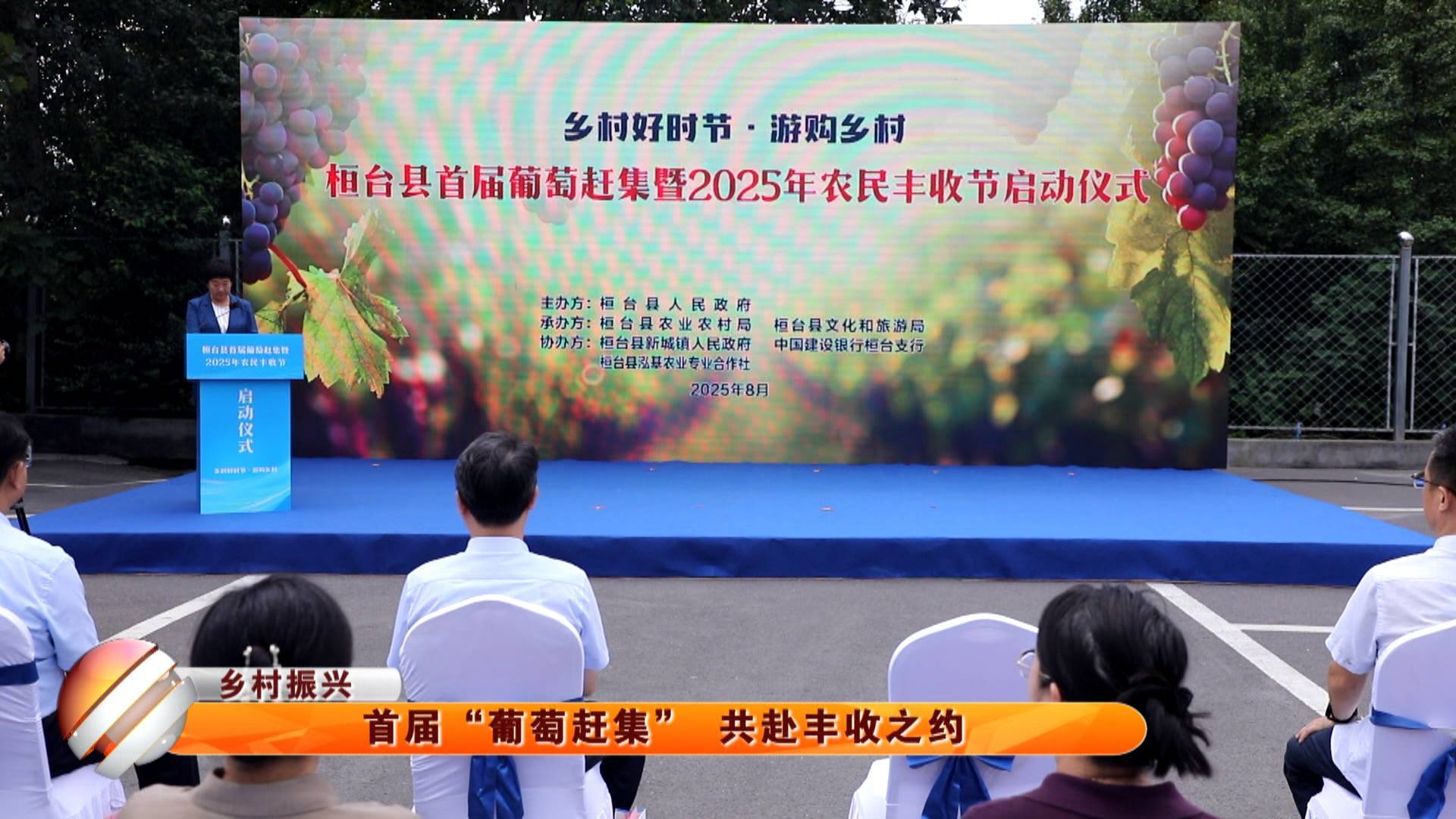 【乡村振兴】首届&ldquo;葡萄赶集&rdquo; 共赴丰收之约