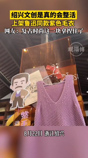 绍兴文创是真的会整活，上架鲁迅同款紫色毛衣