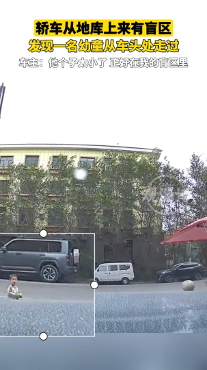 轿车从地库上来有盲区，遇小朋友从车头处走过。车主：他个子太小了。