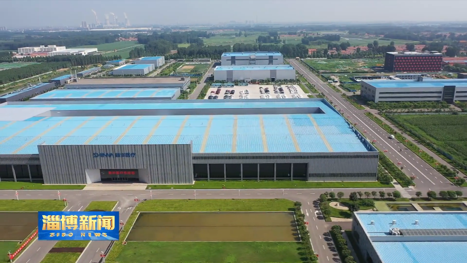 【淄博新闻】【走在前 挑大梁&middot;产业链上的山东好品牌】新华医疗：十年磨一剑 为全球药瓶加上&ldquo;无菌锁&rdquo;