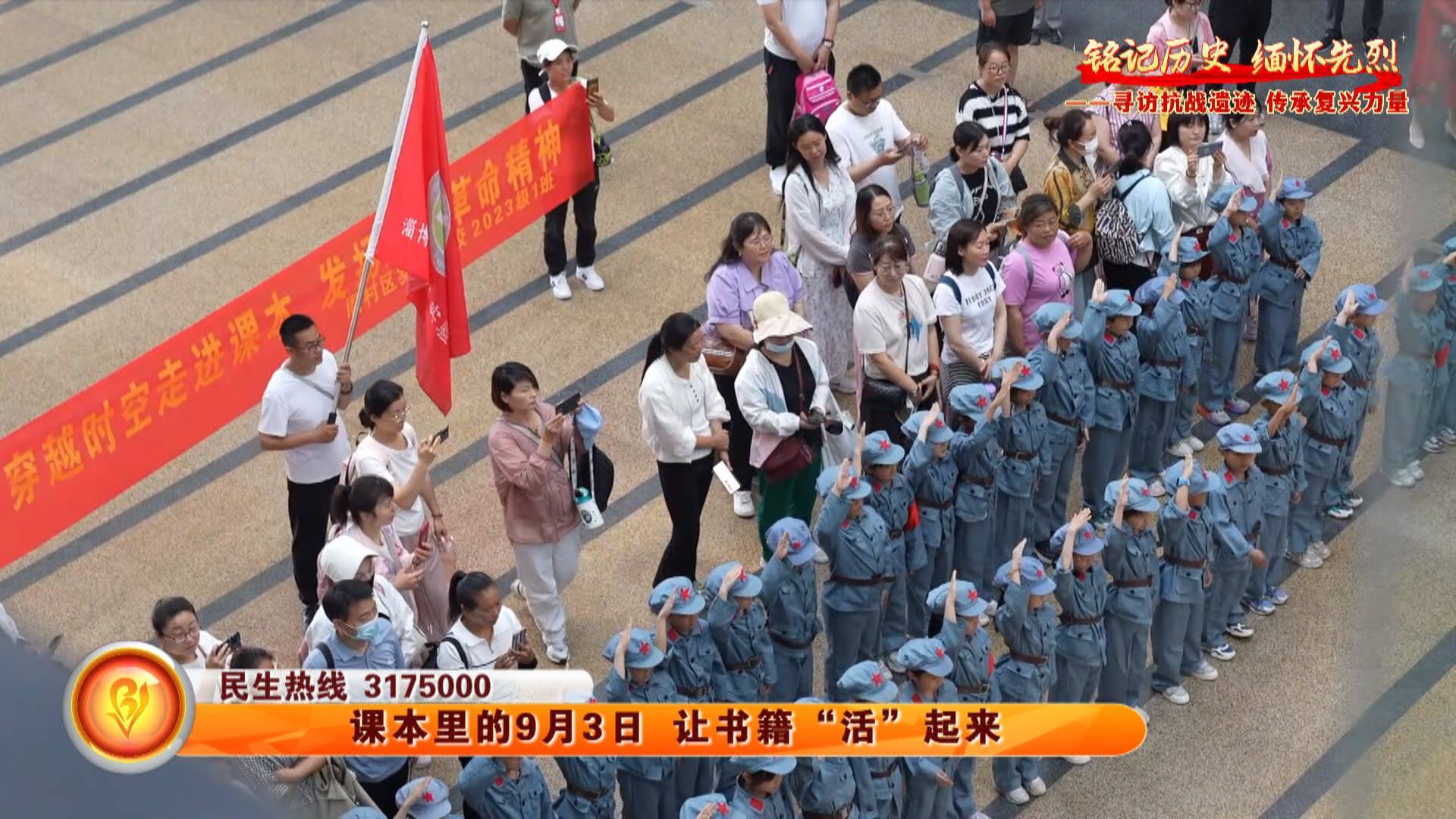 【铭记历史 缅怀先烈】课本里的9月3日 让书籍&ldquo;活&rdquo;起来