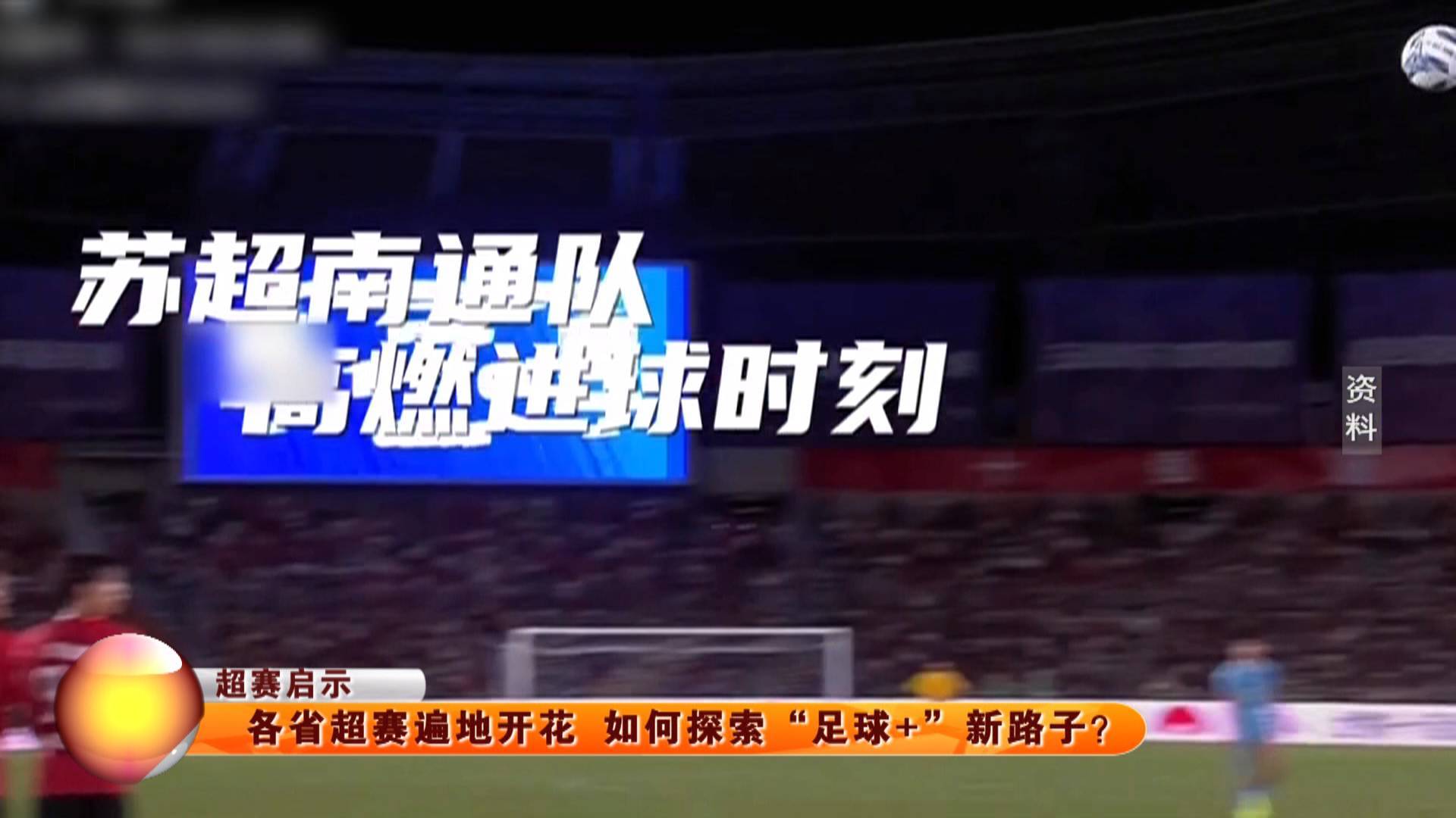 【超赛启示】各省超赛遍地开花 如何探索&ldquo;足球+&rdquo;新路子？