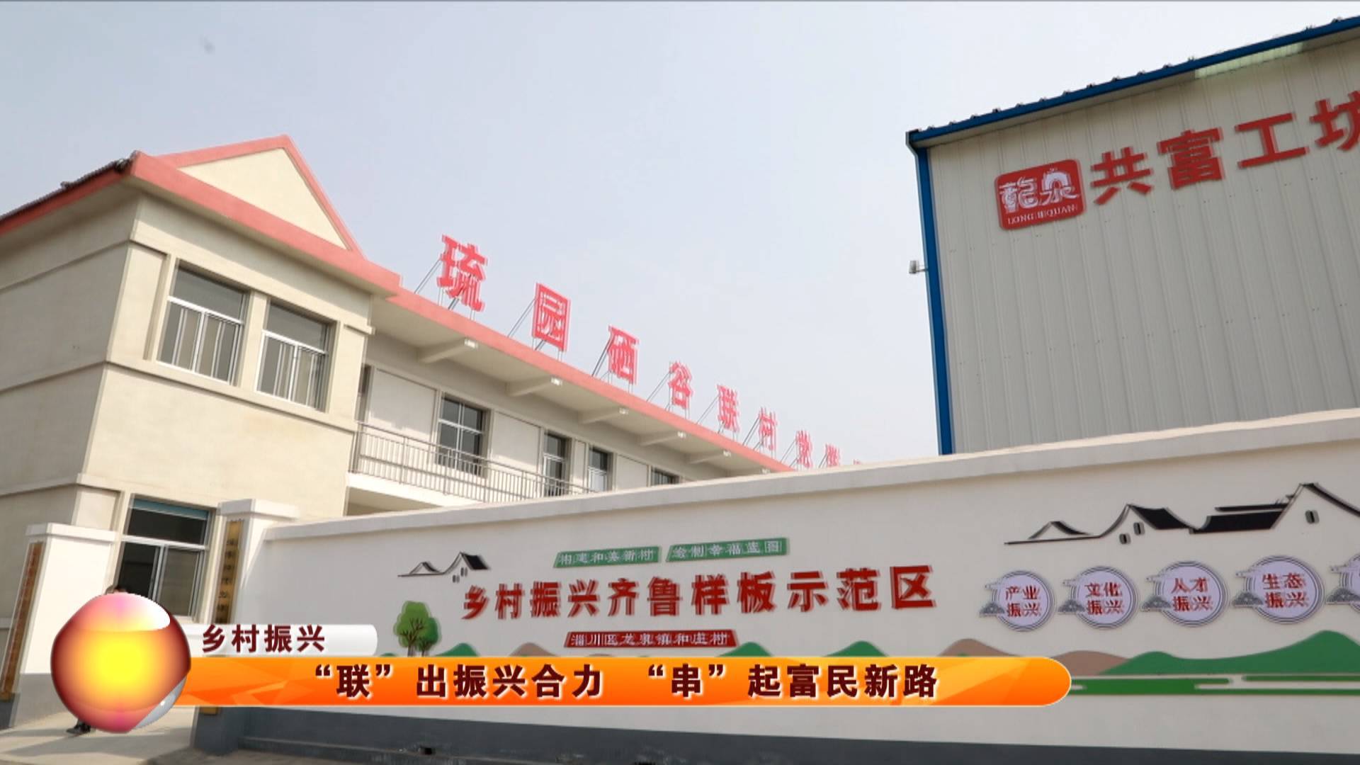 【乡村振兴】&ldquo;联&rdquo;出振兴合力 &ldquo;串&rdquo;起富民新路