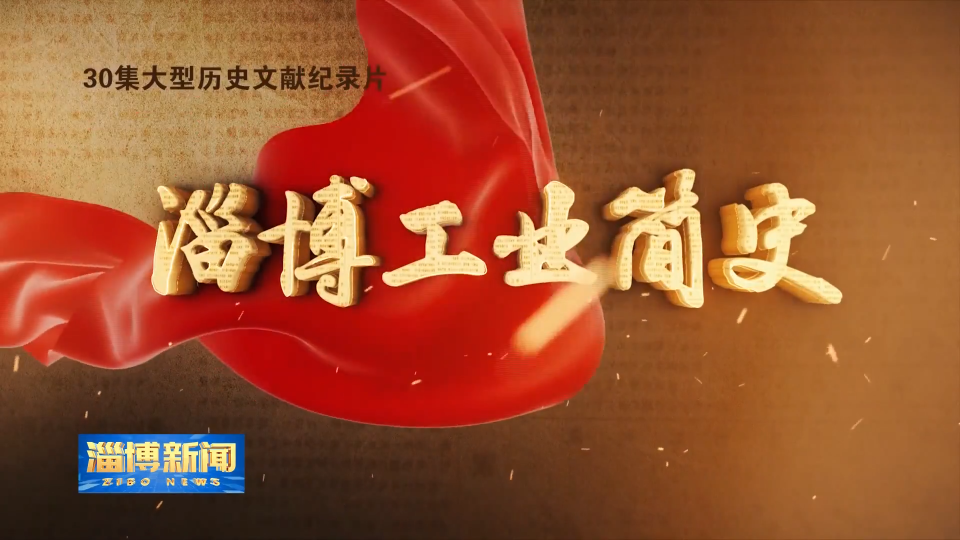 【淄博新闻】《淄博工业简史》半导体篇&mdash;&mdash;《半导体&bull;前世今生》今晚播出