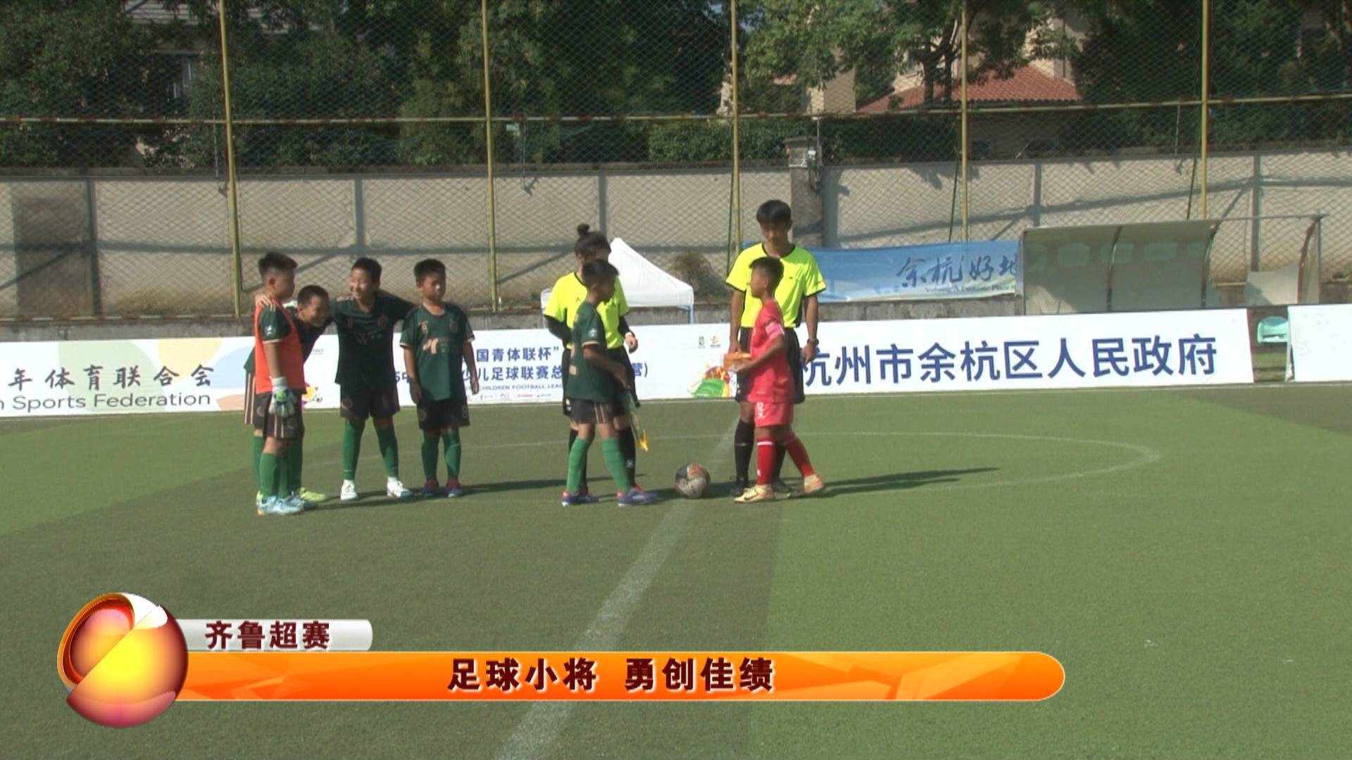 【齐鲁超赛】足球小将 勇创佳绩
  齐鲁超赛即将揭幕 淄博积极备战