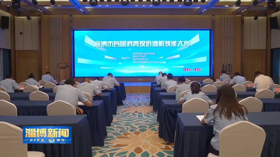 【淄博新闻】淄博市首届消费投诉调解技能大赛举行