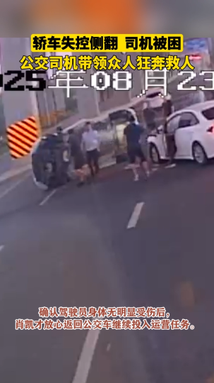 轿车失控侧翻，司机被困，公交司机带领众人狂奔救人