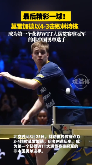 莫雷加德以4-3击败林诗栋，成为第一个获得WTT大满贯赛事冠军的非中国男单选手