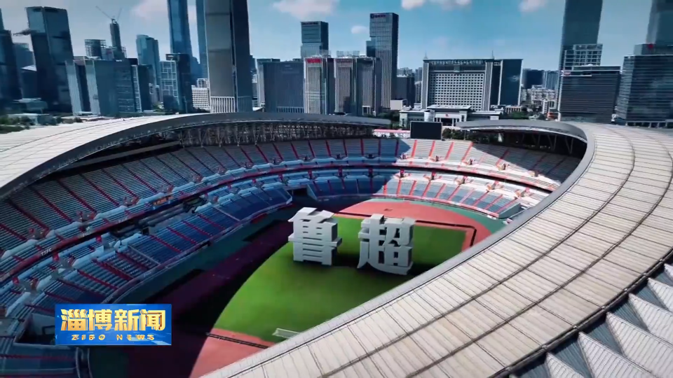 【淄博新闻】2025山东省齐鲁足球超级联赛将于9月中旬在我市举行揭幕战