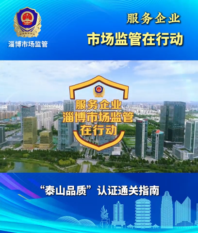 服务企业，淄博市场监管在行动