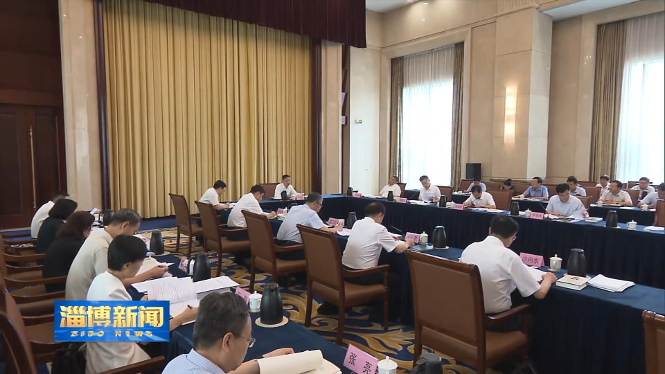 【淄博新闻】市委理论学习中心组进行集体学习 把牢正确方向 深化改革创新 发挥好统一战线凝聚人心汇聚力量政治作用