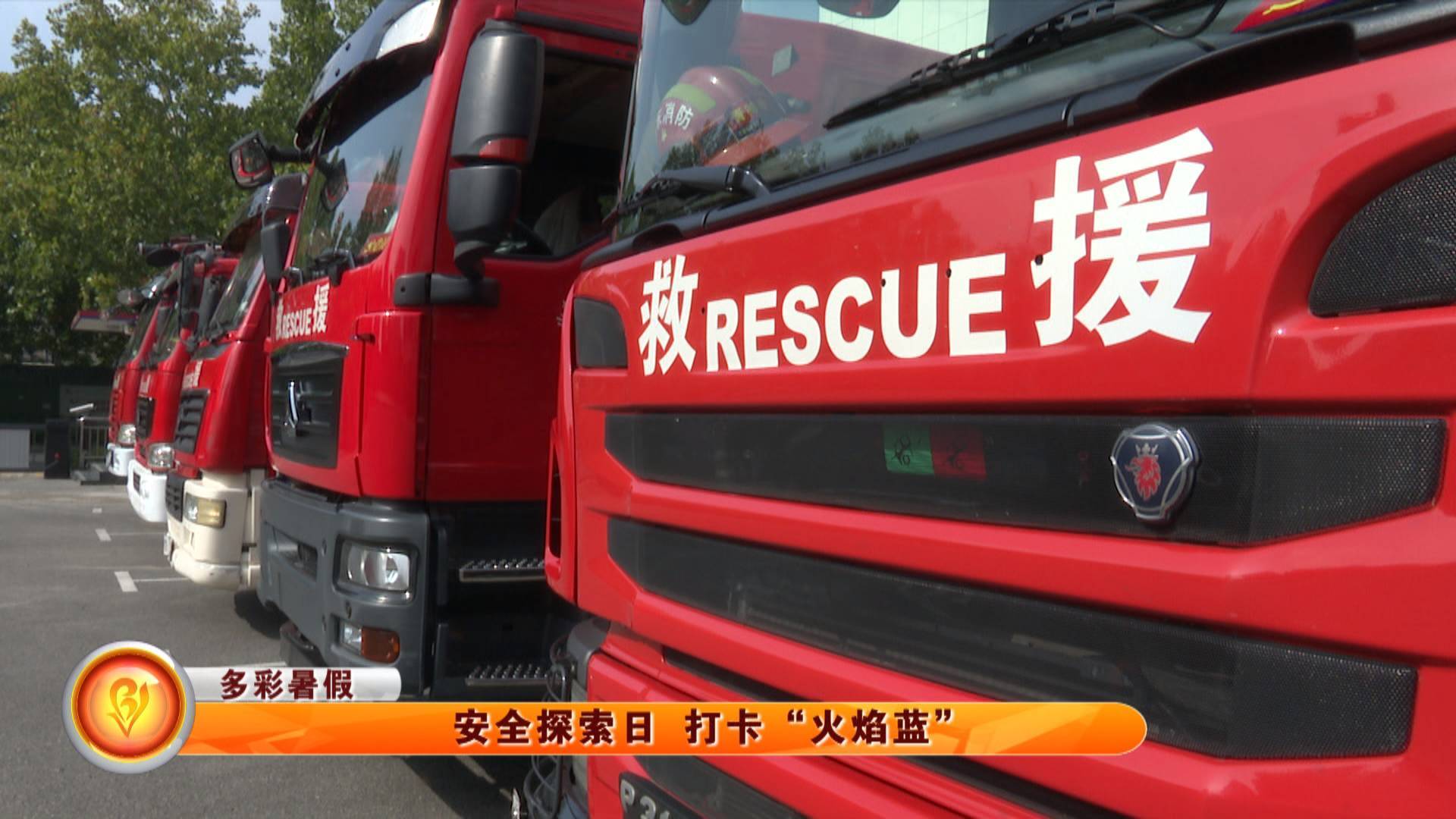 【多彩暑假】安全探索日 打卡&ldquo;火焰蓝&rdquo;