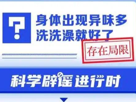 身体出现异味多洗洗澡就好了？