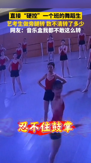 艺考生做旁腿转，数不清转了多少，直接&ldquo;硬控&rdquo;一个班的舞蹈生