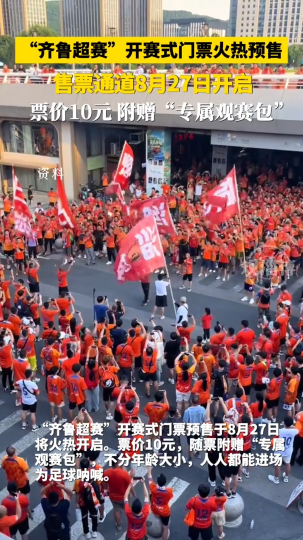 &ldquo;齐鲁超赛&rdquo;开赛式门票火热预售，售票通道8月27日开启