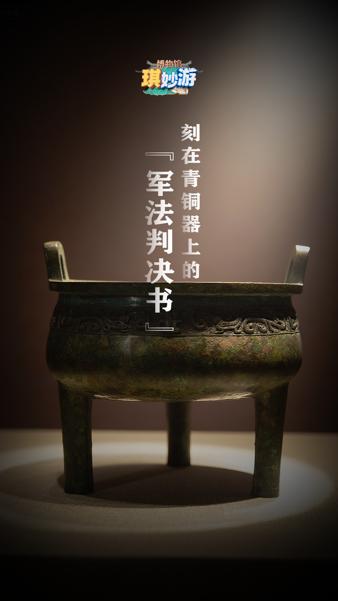 博物馆&ldquo;琪&rdquo;妙游 ｜师旂鼎&mdash;&mdash;刻在青铜器上的&ldquo;军法判决书&rdquo;