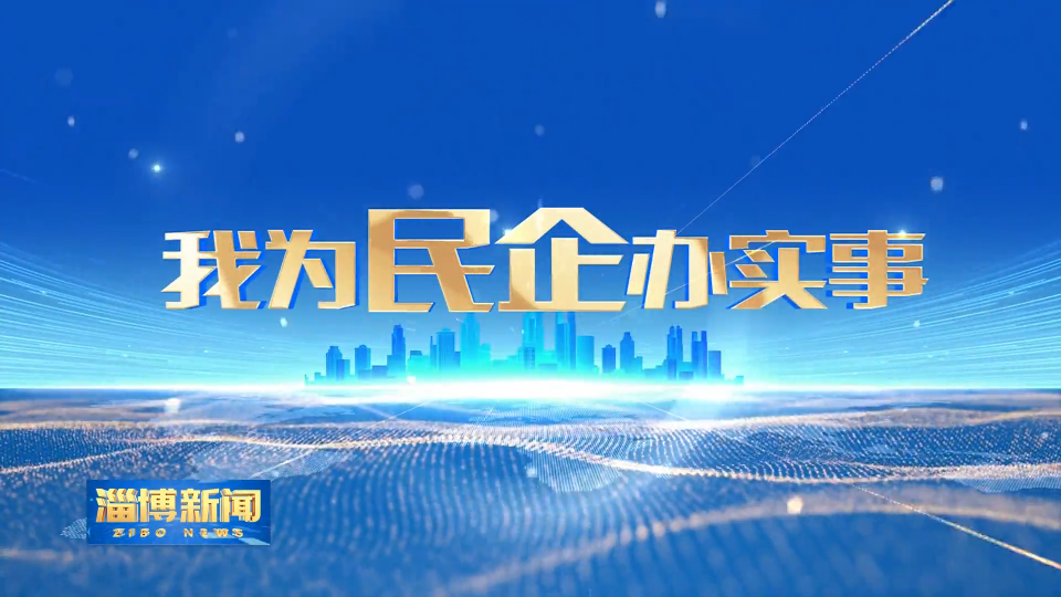 【淄博新闻】【我为民企办实事】桓台：&ldquo;多公告合一&rdquo; 助力项目快速落地