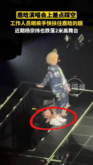 鹿晗演唱会上差点踩空，工作人员眼疾手快扶住