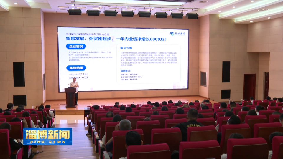 【淄博新闻】淄博：搭建高效对接平台 赋能企业扬帆出海