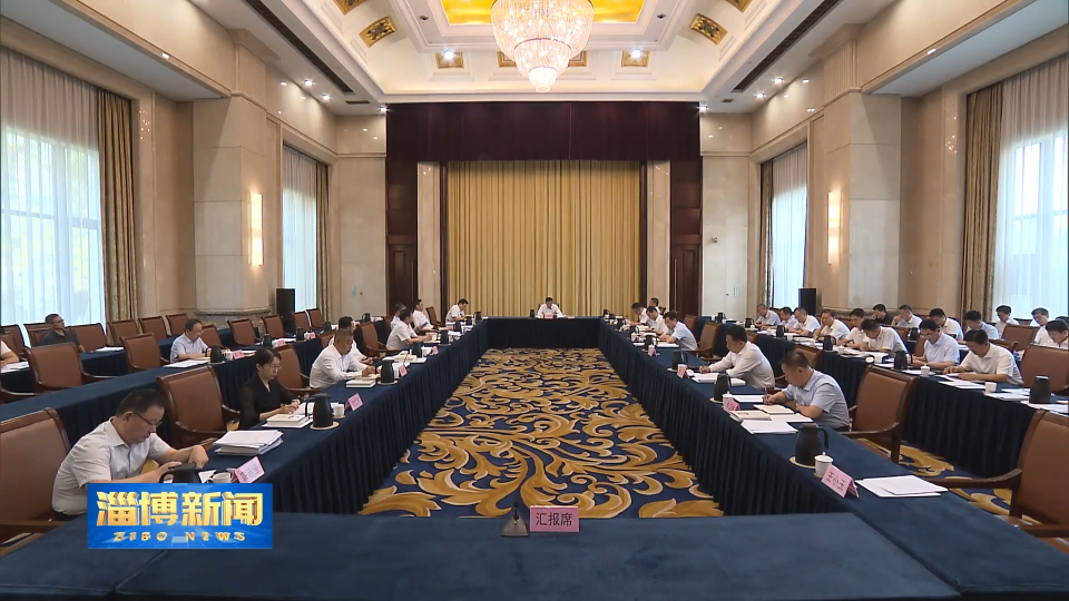 【淄博新闻】市委全面深化改革委员会第十三次会议召开 以钉钉子精神抓好改革任务落实 确保定一件干一件成一件