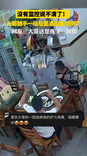 大哥随手一指，后面酒柜轰然倒下，没有监控说不清了！