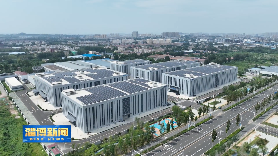 【淄博新闻】淄博经开区：建强园区载体 汇聚产业发展新动能