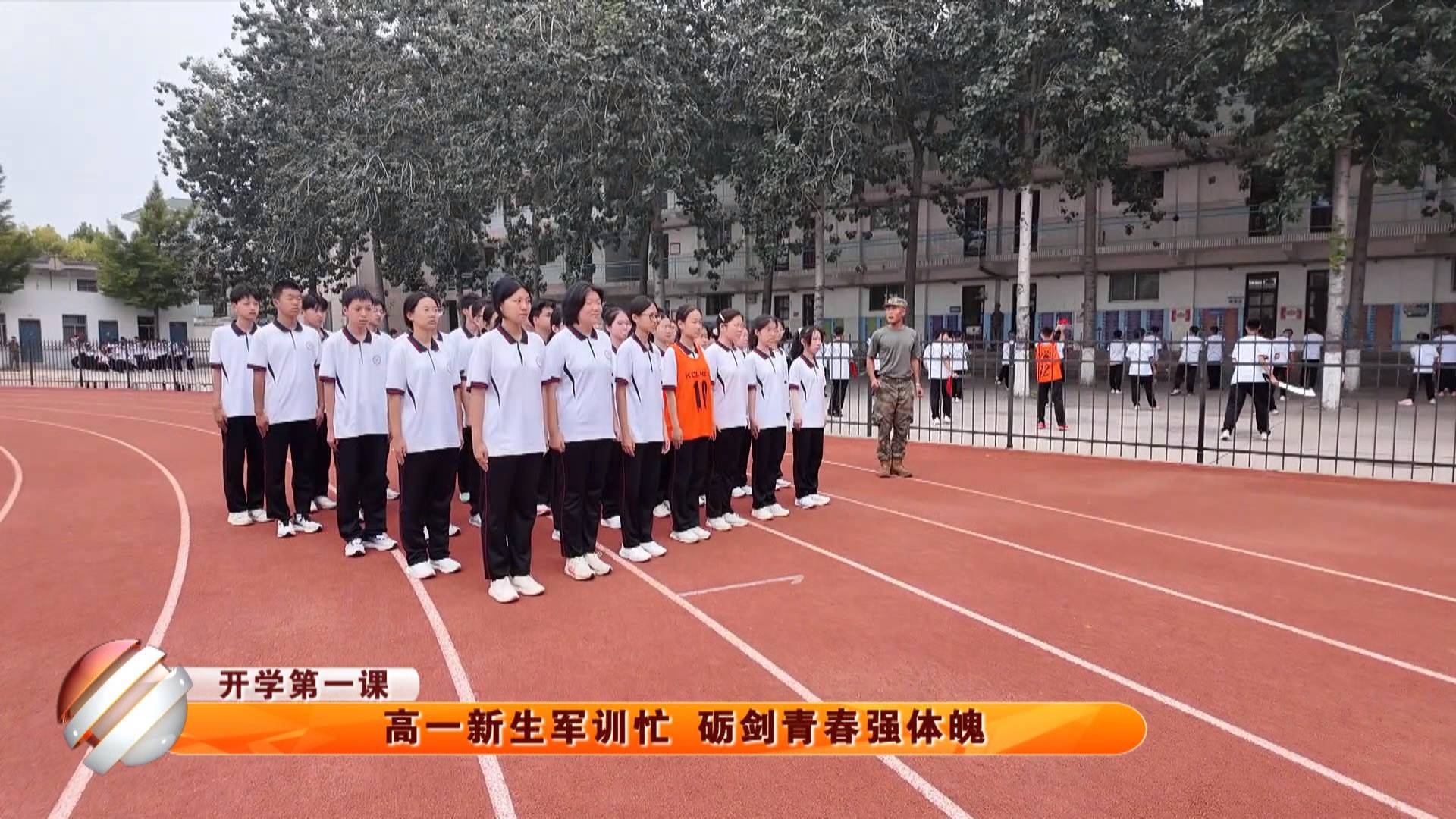 【开学第一课】高一新生军训忙 砺剑青春强体魄