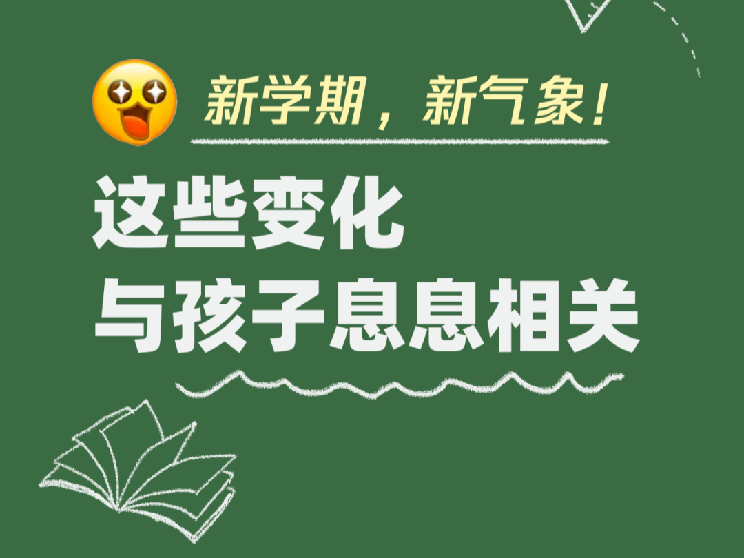 新学期，这些政策值得关注