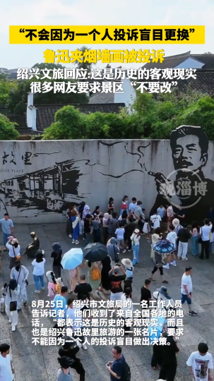 鲁迅夹烟墙画被投诉，绍兴文旅回应：这是历史的客观现实