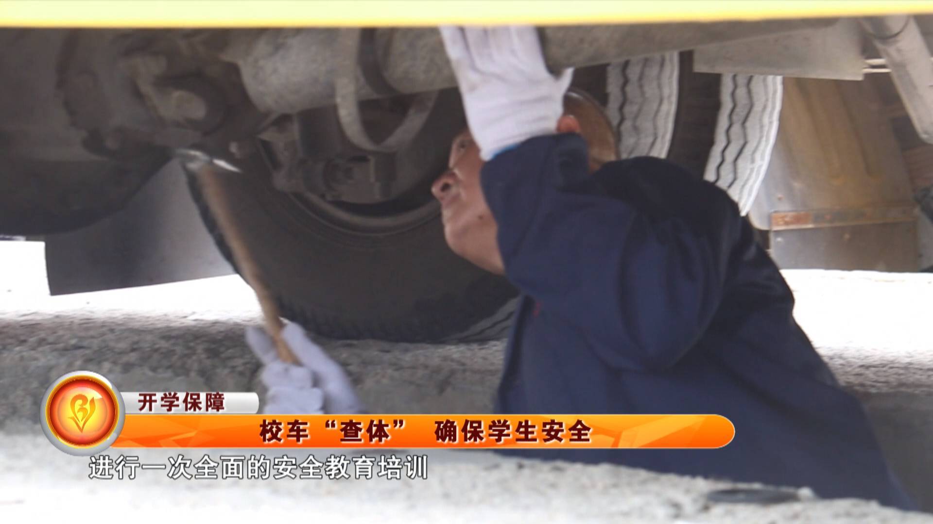 【开学保障】校车&ldquo;查体&rdquo; 确保学生安全