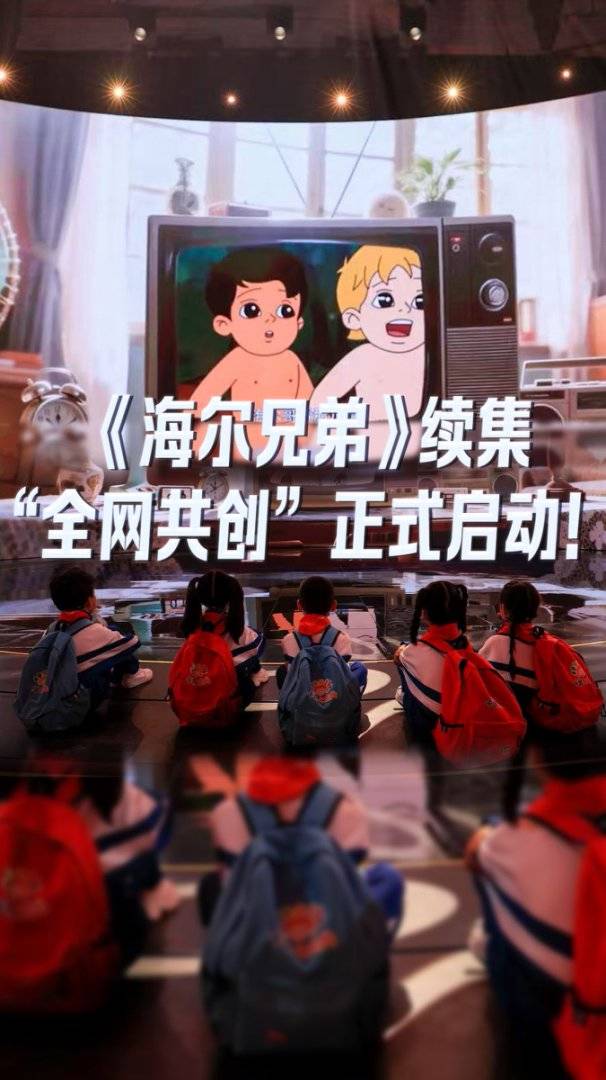 老朋友 新探险，《海尔兄弟》续集&ldquo;全网共创&rdquo;正式启动！