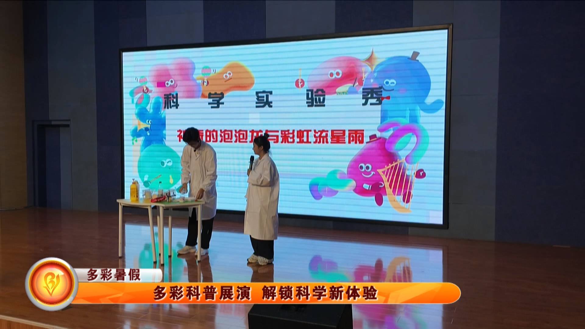 【多彩暑假】多彩科普展演 解锁科学新体验