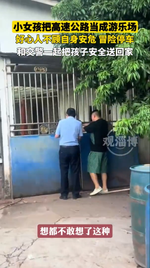 小女孩把高速公路当成游乐场，好心人和交警一起把孩子安全送回家