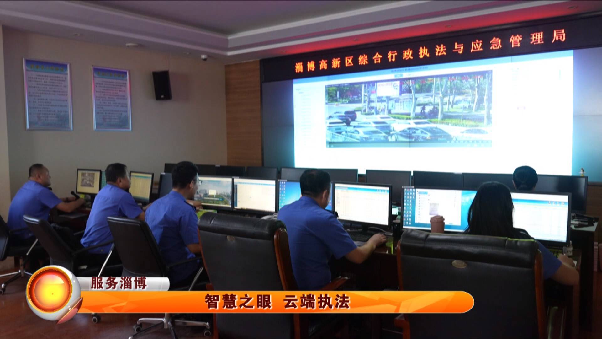 【服务淄博】智慧之眼 云端执法