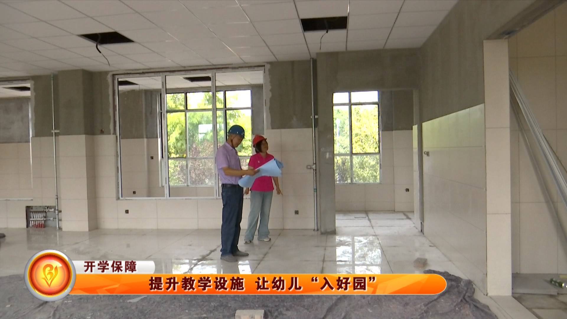 【开学保障】提升教学设施 让幼儿&ldquo;入好园&rdquo;
