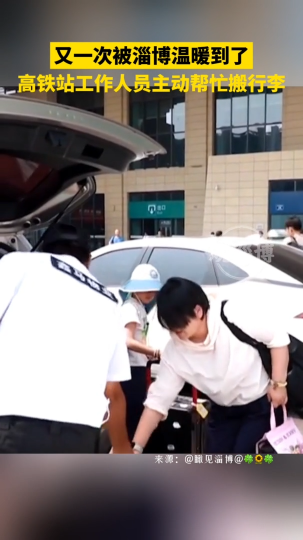 高铁站工作人员主动帮忙搬行李，又一次被淄博温暖到了
