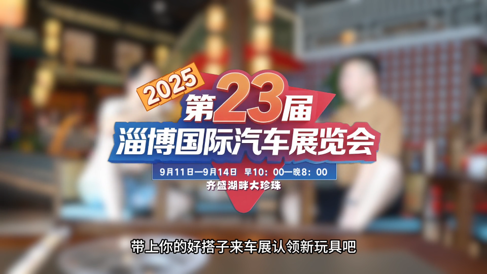 【兄弟，车展集结令！】  9.11-9.14齐盛湖畔大珍珠，带上你的兄弟一起来验货吧！