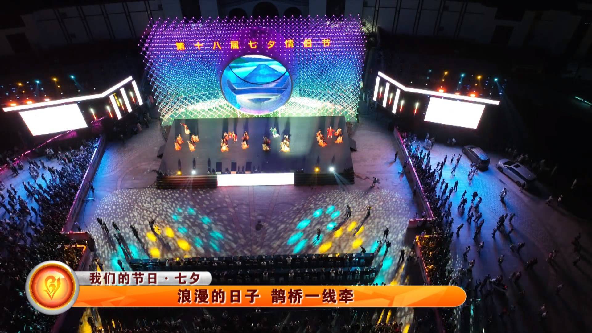 【我们的节日&middot;七夕】浪漫的日子 鹊桥一线牵