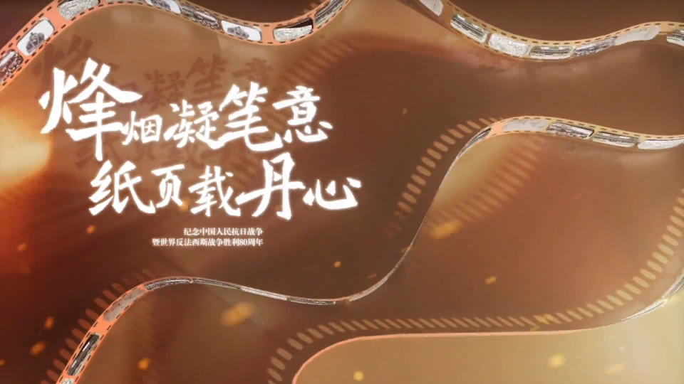 战火中的报纸，照亮黎明前的黑暗