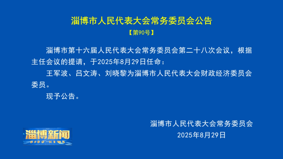 【淄博新闻】淄博市人民代表大会常务委员会公告【第90号】