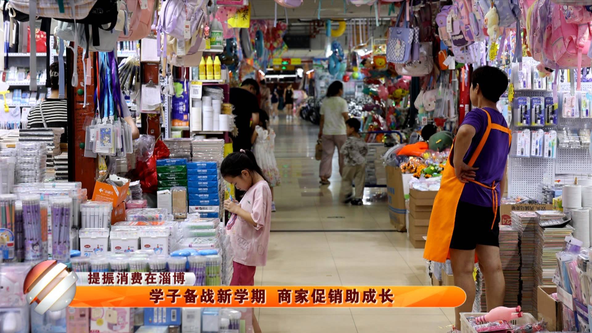 【提振消费在淄博】学子备战新学期 商家促销助成长