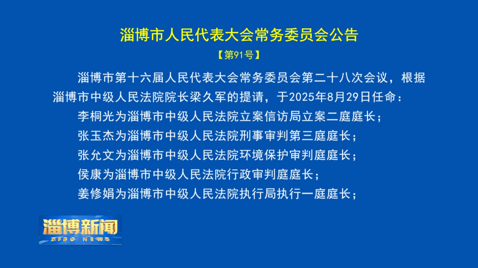 【淄博新闻】淄博市人民代表大会常务委员会公告【第91号】