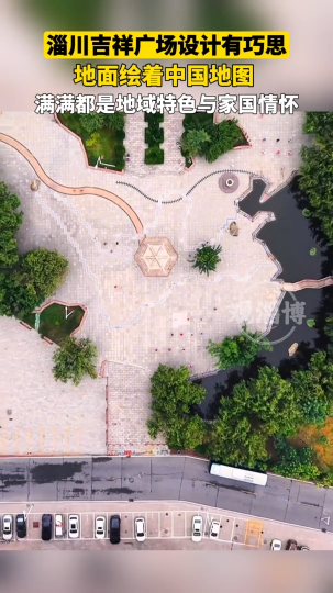 淄川吉祥广场设计有巧思，地面绘着中国地图，满满都是地域特色与国家情怀