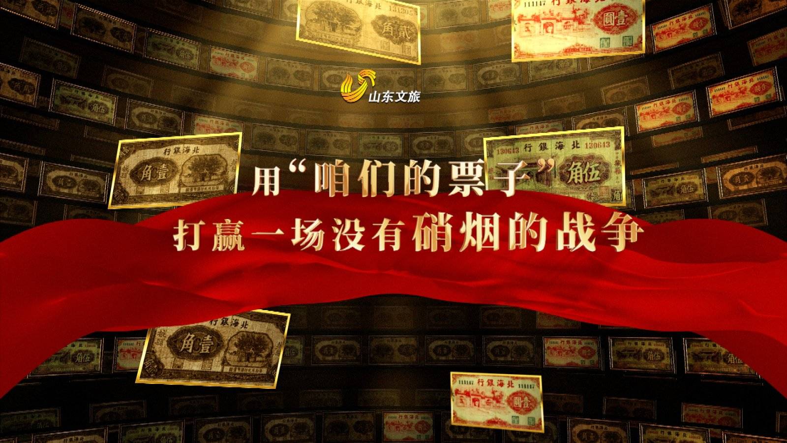 山河见证 ｜用&ldquo;咱们的票子&rdquo;打赢一场没有硝烟的战争！